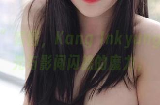 “透明”套图,Kang Inkyung有种在光与影间闪躲的魔力。